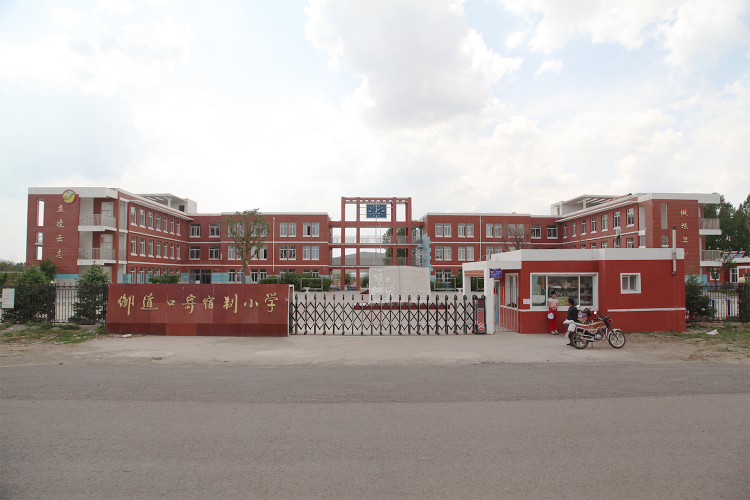 御道口寄宿制小學(xué)